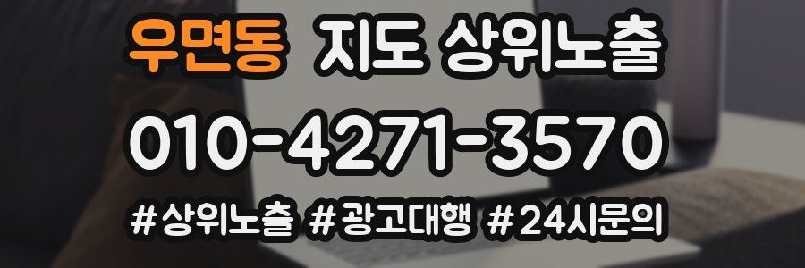 우면동 지도 상위 노출