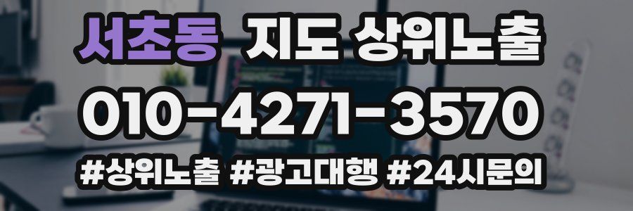 서초동 지도 상위 노출