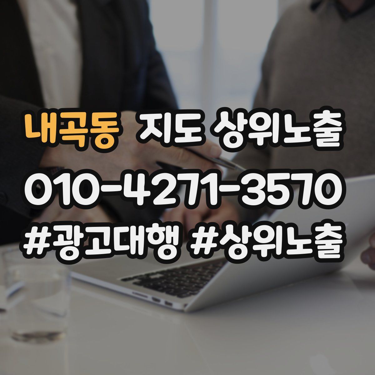 내곡동 지도 상위 노출