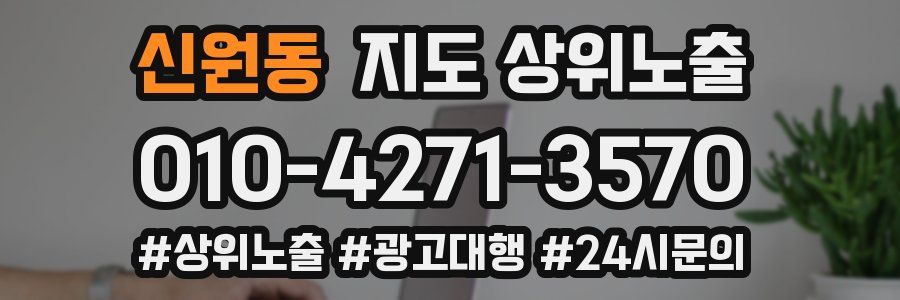 신원동 지도 상위 노출