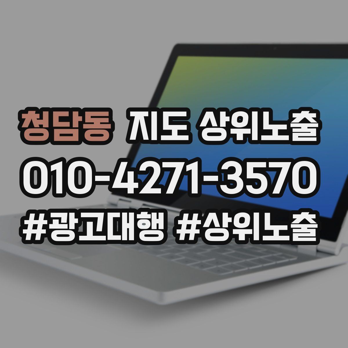 청담동 지도 상위노출 전후로 확인할 변화