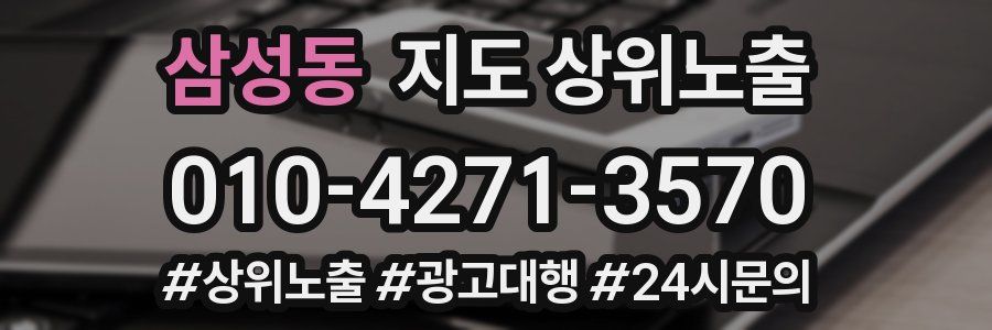 삼성동 지도 상위 노출