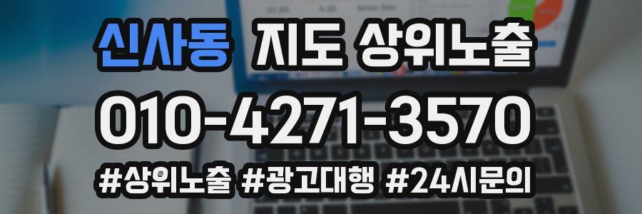 신사동 지도 상위 노출