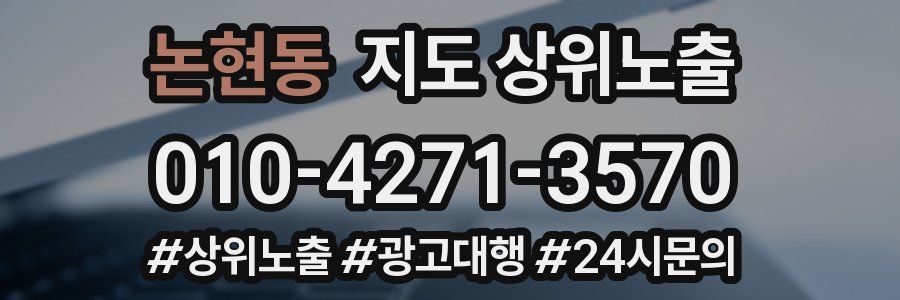 논현동 지도 상위 노출