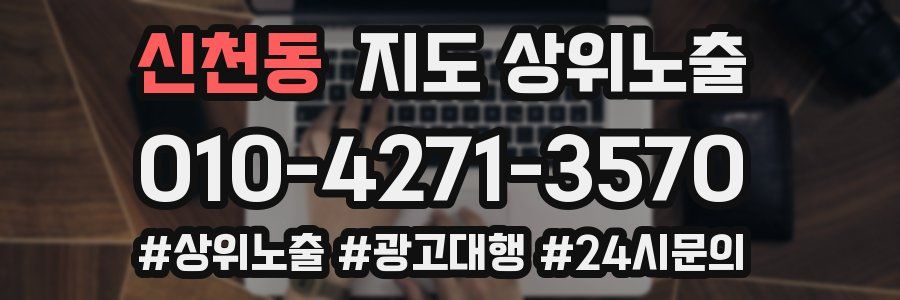 신천동 지도 상위 노출