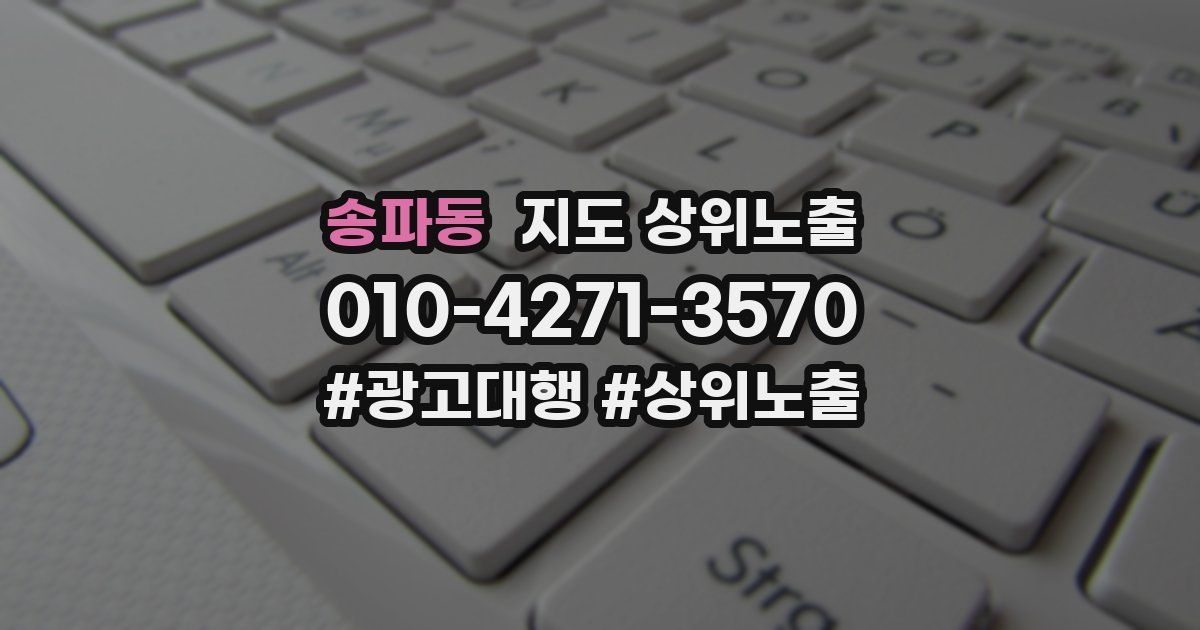 송파동 지도 상위 노출