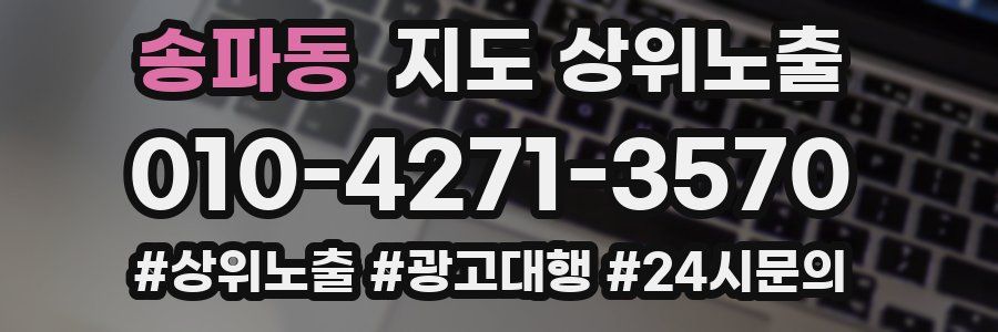 송파동 지도 상위 노출