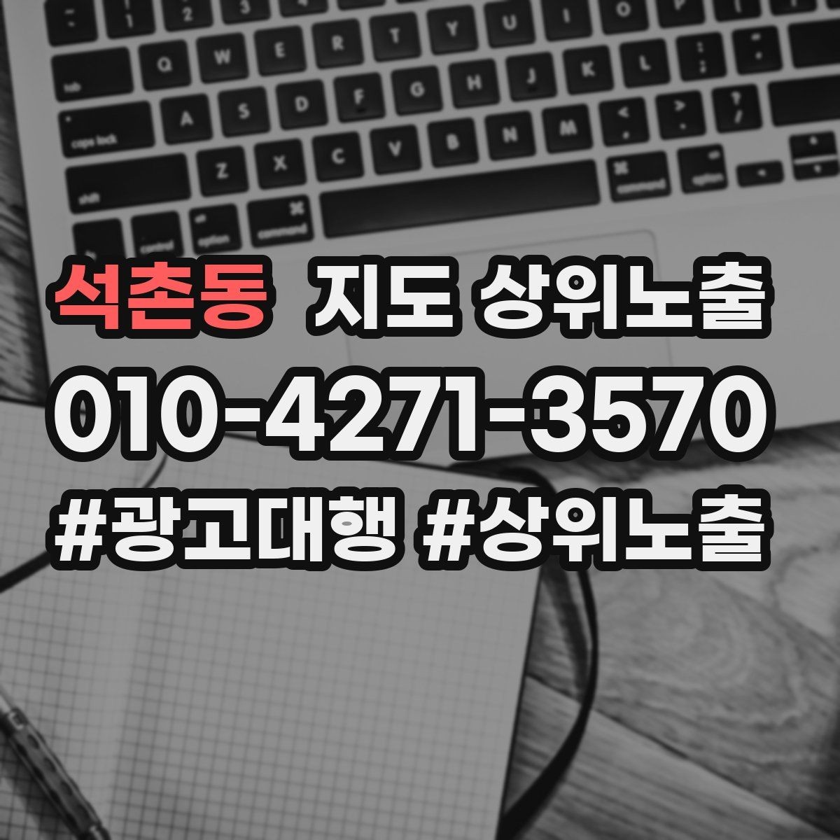 석촌동 지도 상위노출 성과 좋은 키워드만 남기는 정리 요령