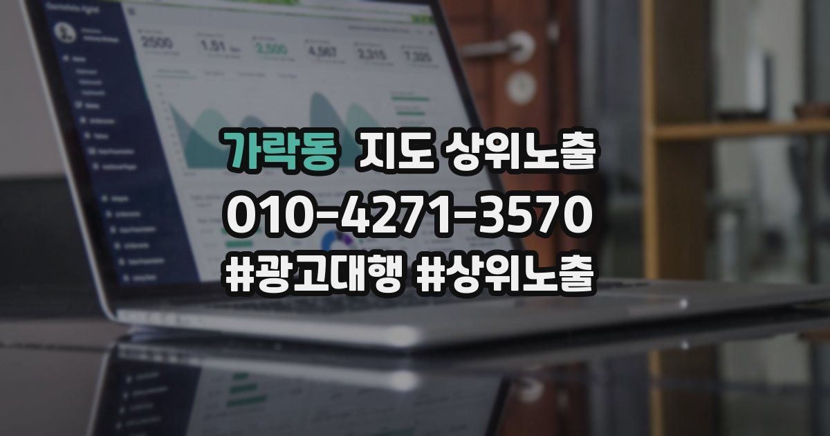 가락동 지도 상위 노출