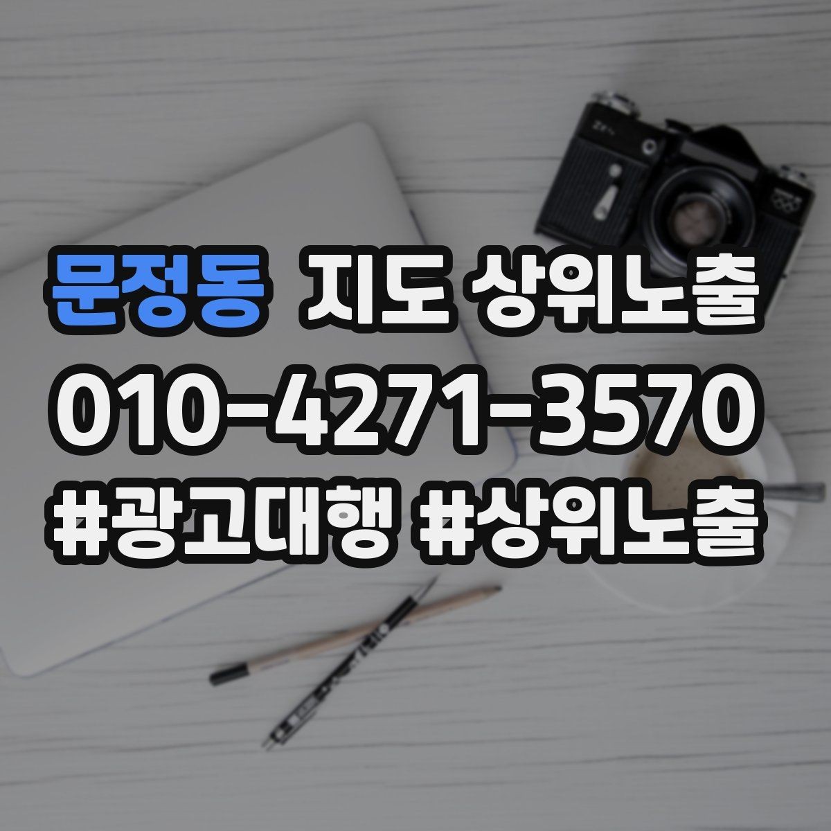 문정동 지도 상위노출 개선은 1개씩 해야 결과가 보인다