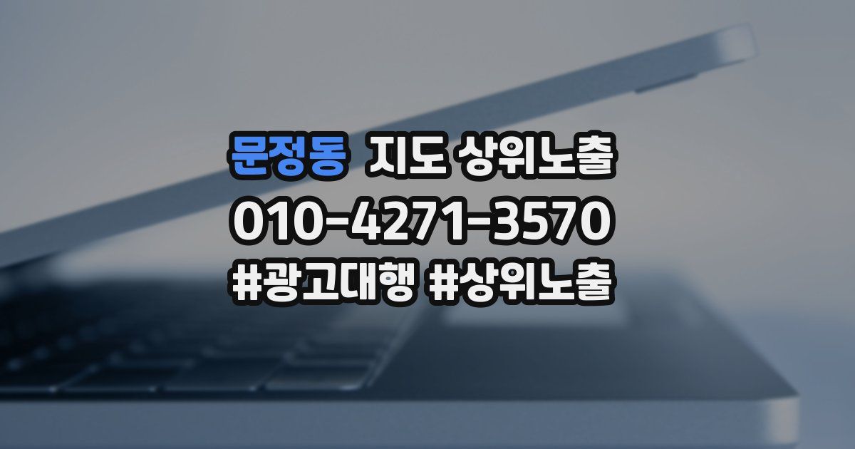 문정동 지도 상위 노출