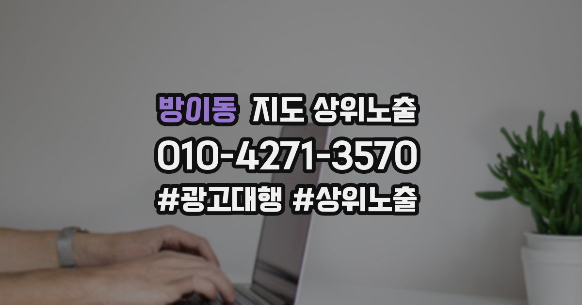 방이동 지도 상위 노출