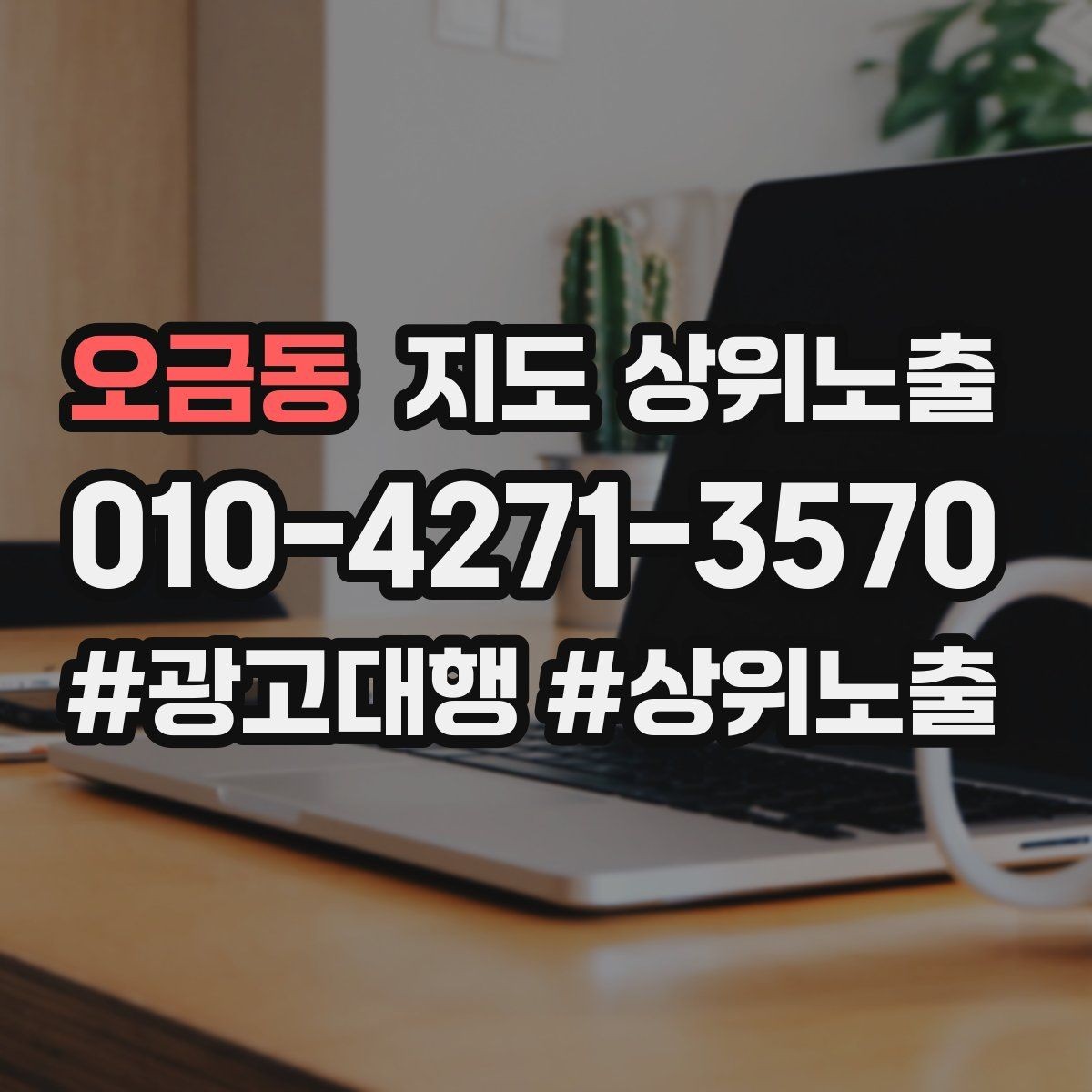 오금동 지도 상위노출 오픈 이벤트를 재방문으로 연결하는 방법
