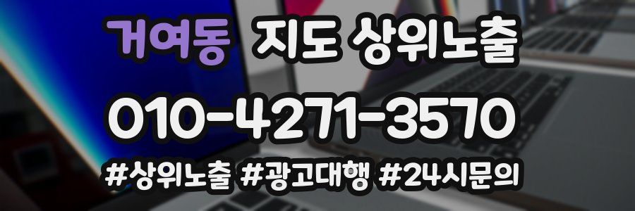 거여동 지도 상위 노출