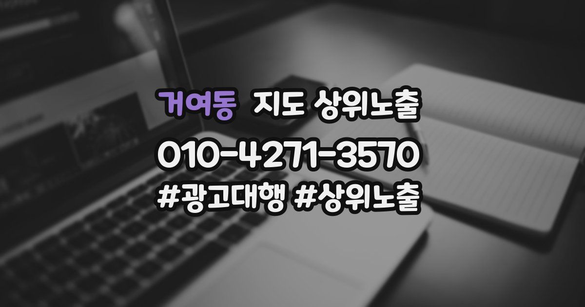 거여동 지도 상위 노출