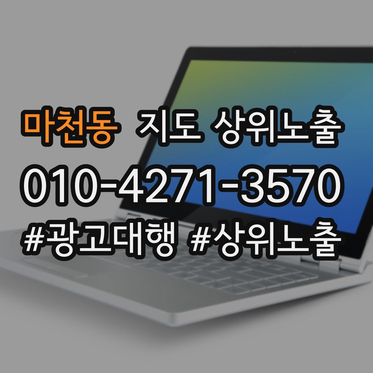 마천동 지도 상위 노출