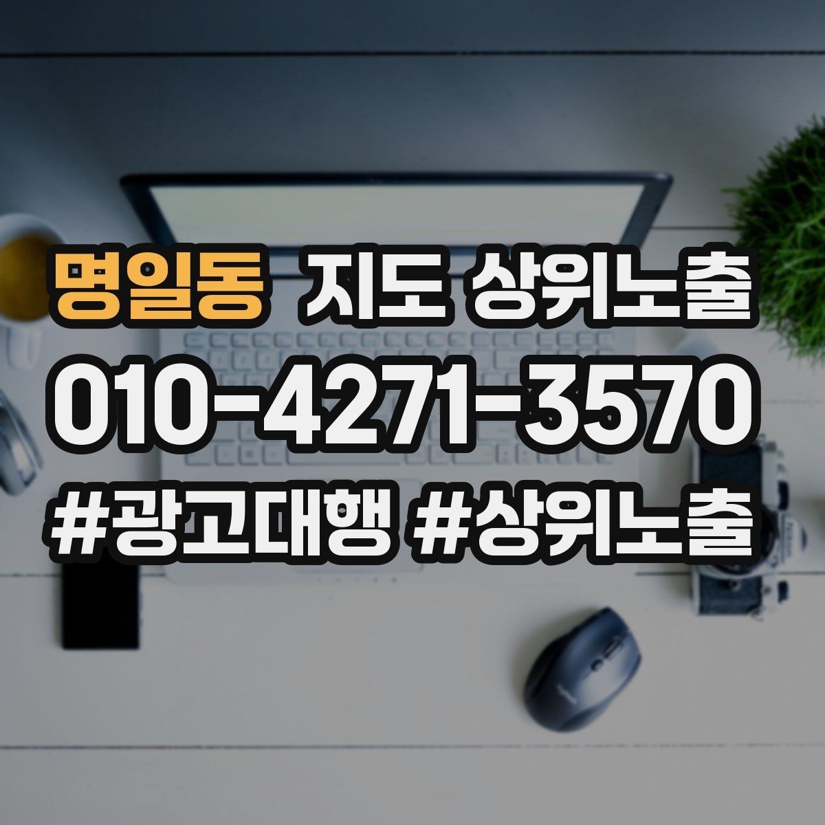 명일동 지도 상위노출 상담을 예약으로 닫는 마무리 멘트