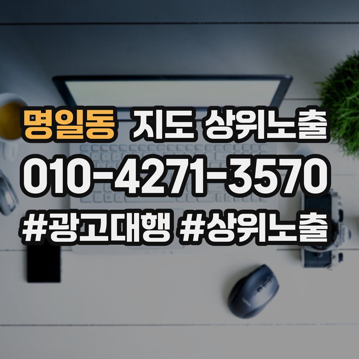 명일동 지도 상위 노출