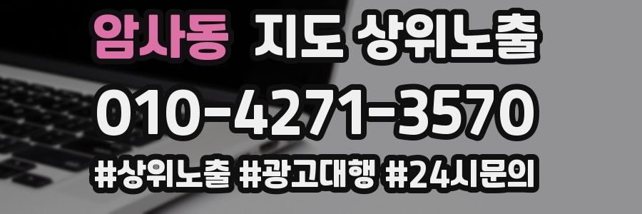 암사동 지도 상위 노출