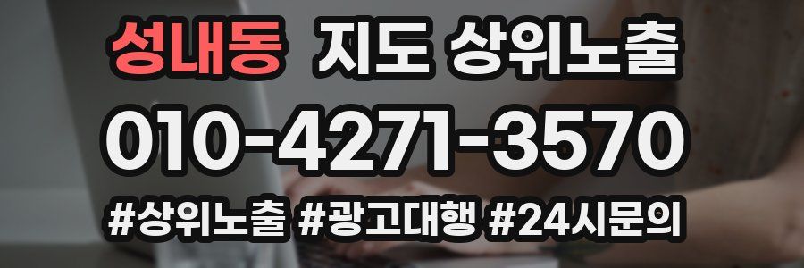 성내동 지도 상위 노출