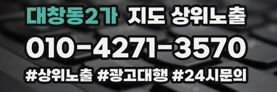 대창동2가 지도 상위 노출