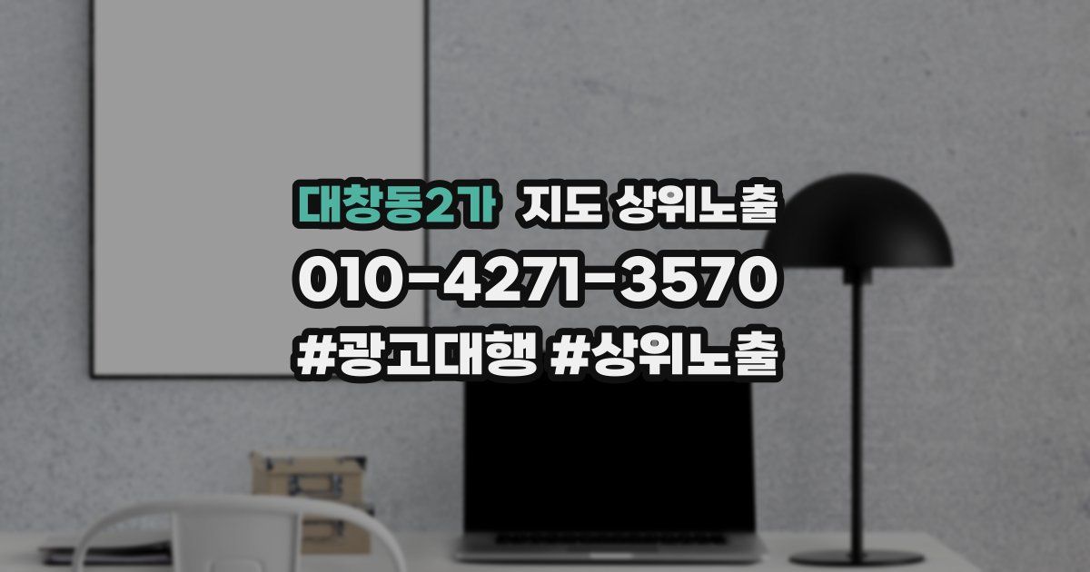 대창동2가 지도 상위 노출