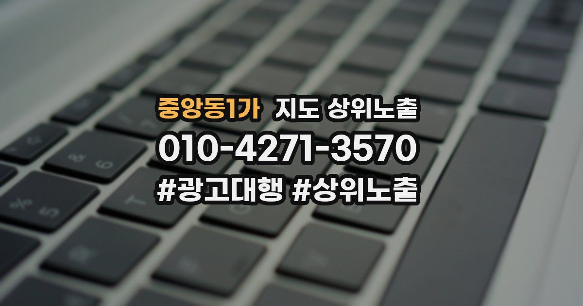 중앙동1가 지도 상위 노출