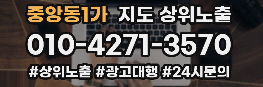중앙동1가 지도 상위 노출