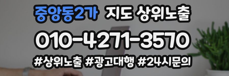 중앙동2가 지도 상위 노출