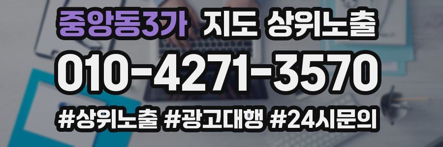 중앙동3가 지도 상위 노출