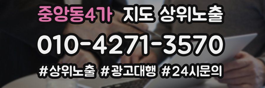 중앙동4가 지도 상위 노출