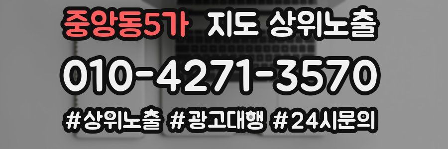 중앙동5가 지도 상위 노출