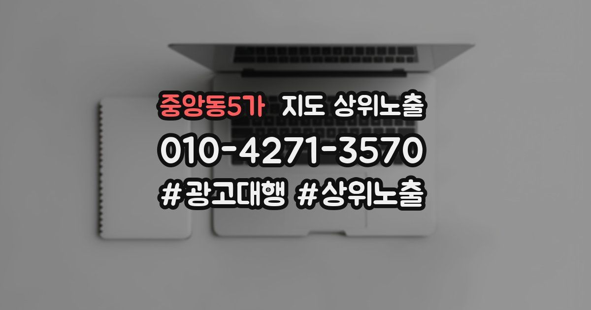 중앙동5가 지도 상위 노출