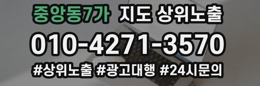 중앙동7가 지도 상위 노출