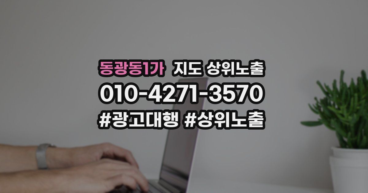 동광동1가 지도 상위 노출