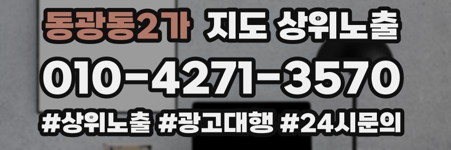 동광동2가 지도 상위 노출