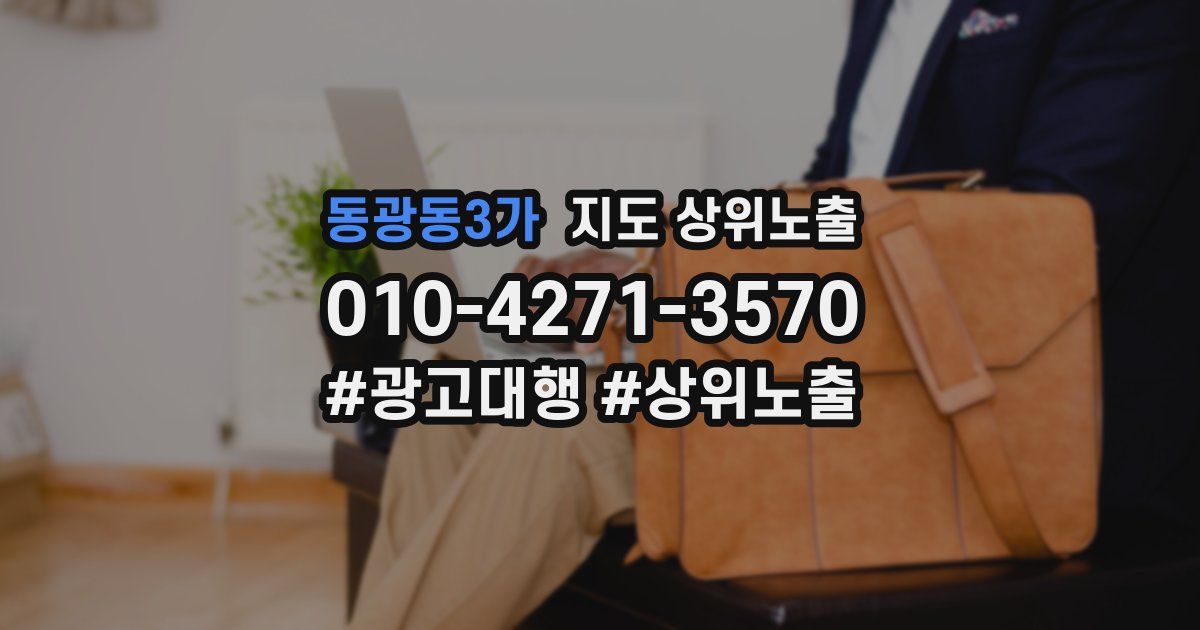 동광동3가 지도 상위 노출