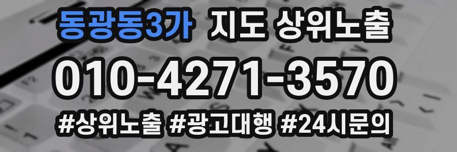 동광동3가 지도 상위 노출
