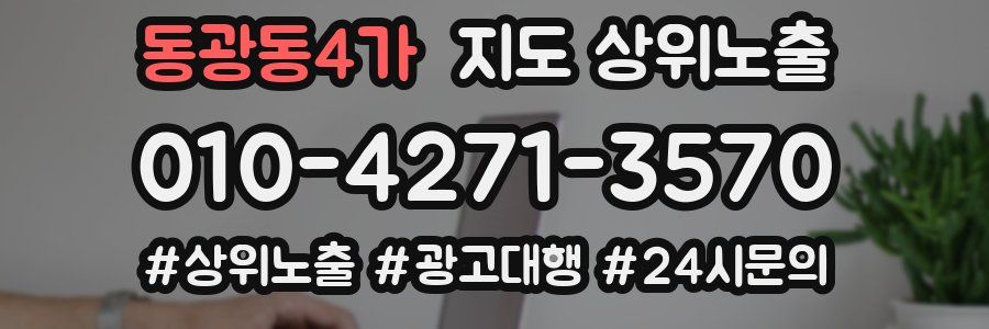 동광동4가 지도 상위 노출