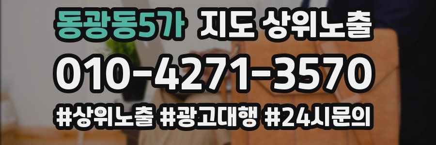 동광동5가 지도 상위 노출