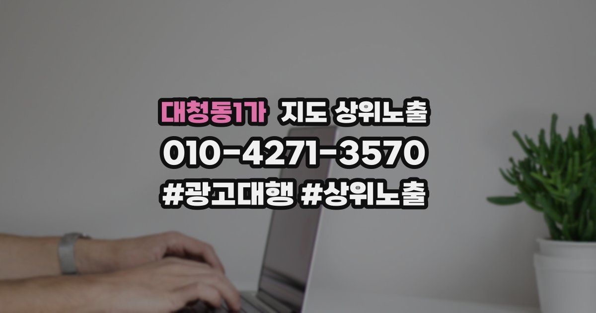 대청동1가 지도 상위 노출