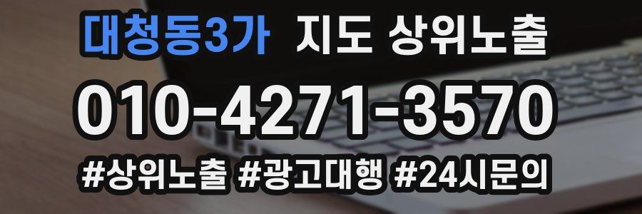 대청동3가 지도 상위 노출