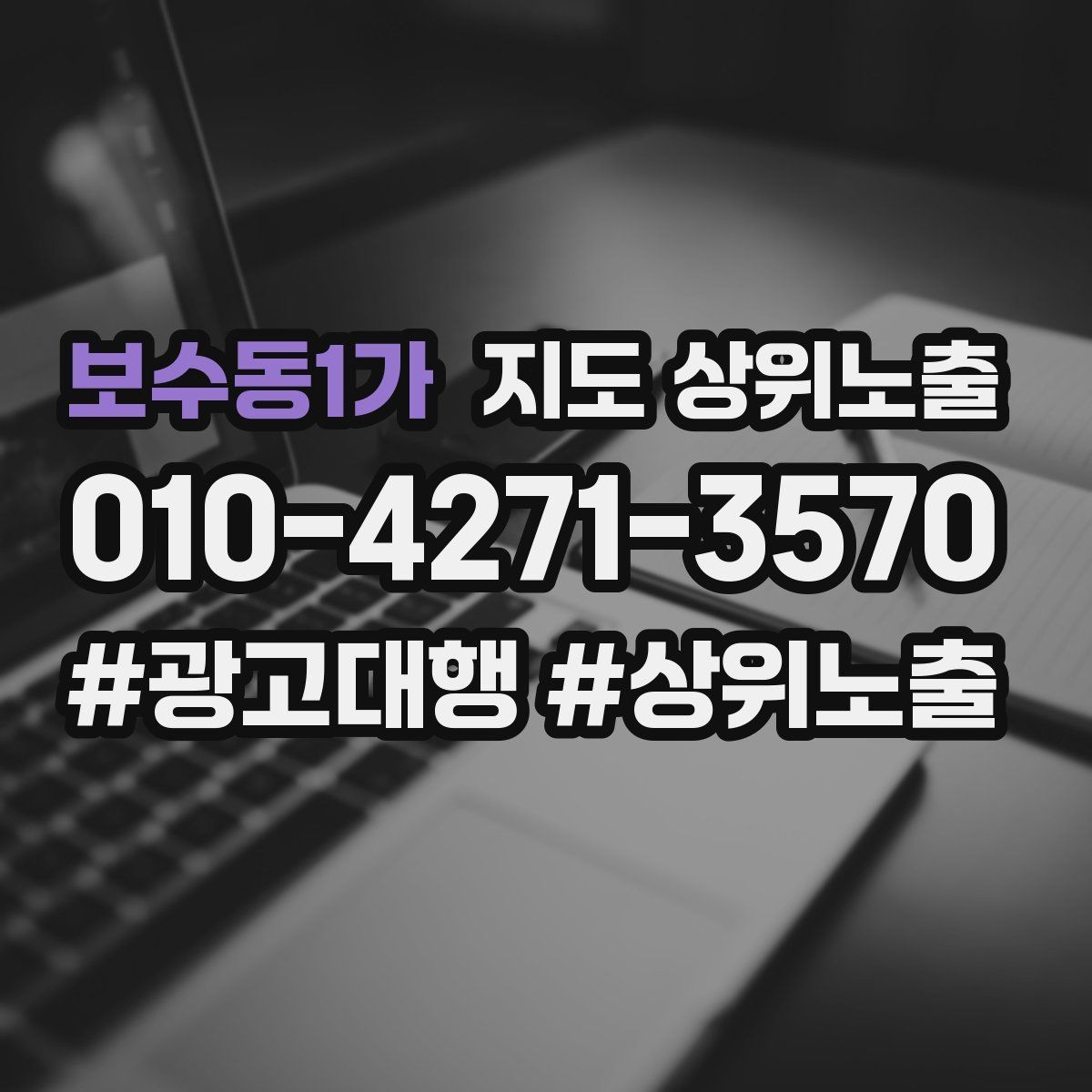 보수동1가 지도 상위노출 오프라인 손님을 리뷰로 연결하는 동선 설계