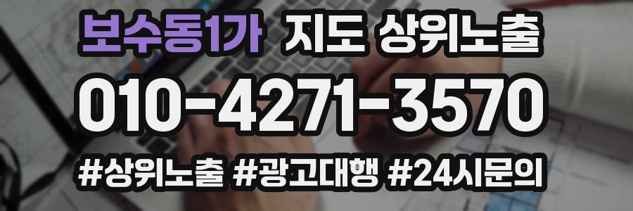 보수동1가 지도 상위 노출