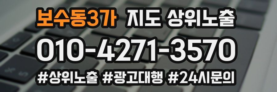 보수동3가 지도 상위 노출