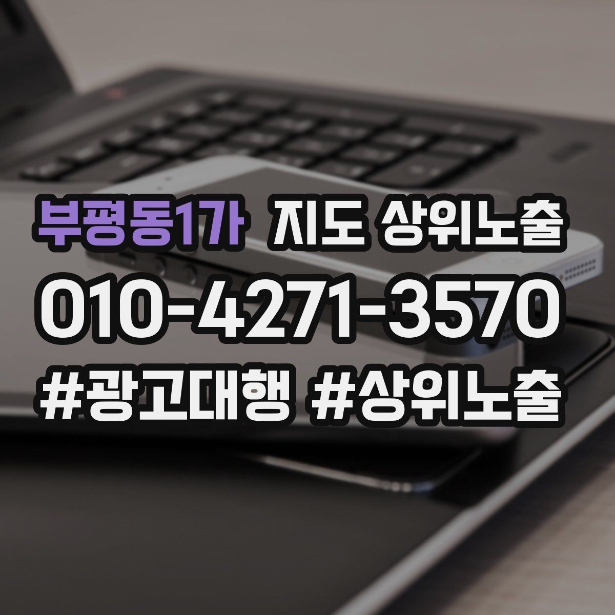 부평동1가 지도 상위노출 환불 AS 안내가 신뢰를 올리는 이유