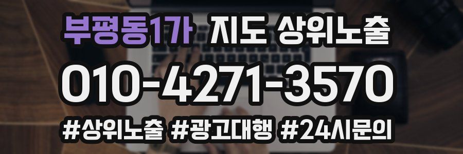 부평동1가 지도 상위 노출