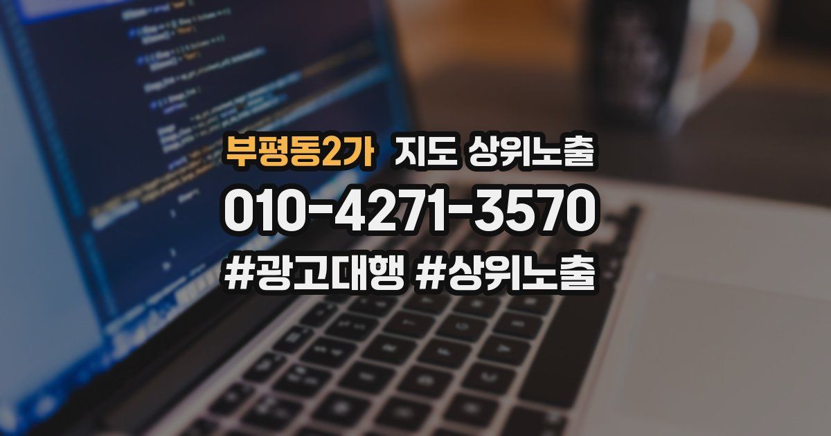 부평동2가 지도 상위 노출