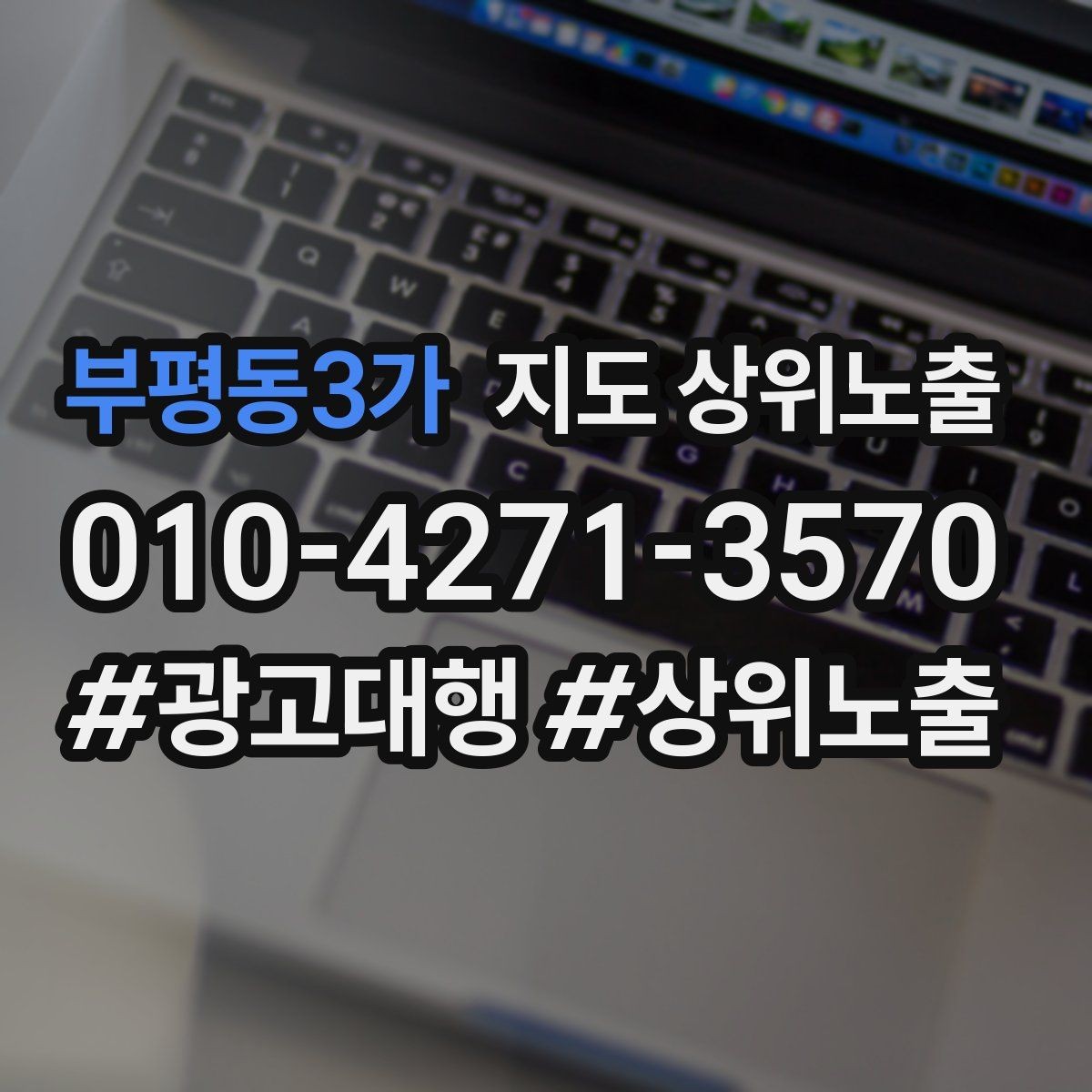 부평동3가 지도 상위노출 답글 톤을 통일하면 생기는 효과