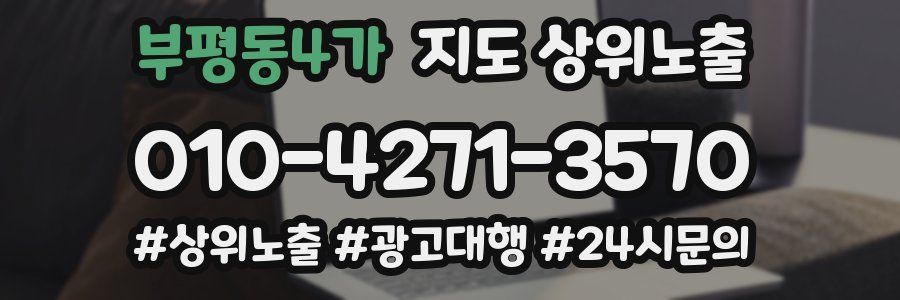 부평동4가 지도 상위 노출